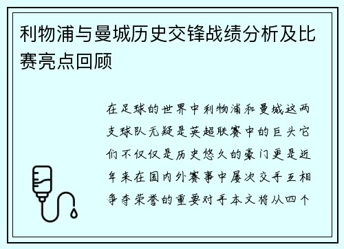 利物浦与曼城历史交锋战绩分析及比赛亮点回顾
