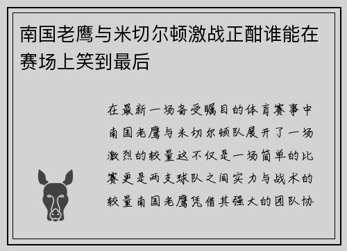 南国老鹰与米切尔顿激战正酣谁能在赛场上笑到最后