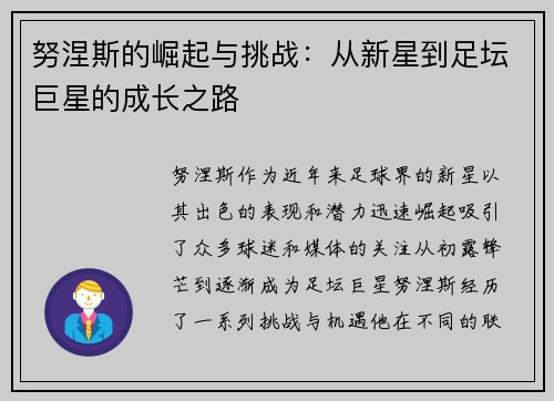 努涅斯的崛起与挑战：从新星到足坛巨星的成长之路