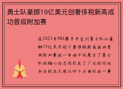 勇士队豪掷19亿美元创奢侈税新高成功晋级附加赛