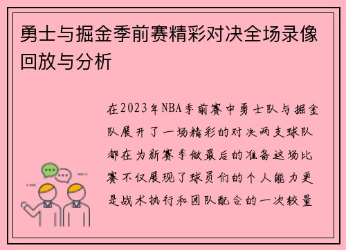 勇士与掘金季前赛精彩对决全场录像回放与分析
