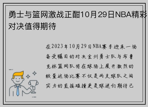 勇士与篮网激战正酣10月29日NBA精彩对决值得期待