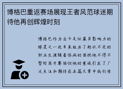 博格巴重返赛场展现王者风范球迷期待他再创辉煌时刻