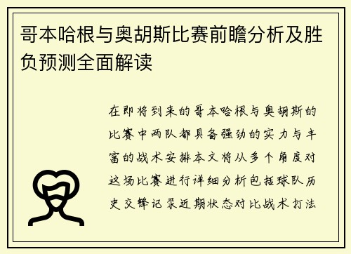 哥本哈根与奥胡斯比赛前瞻分析及胜负预测全面解读