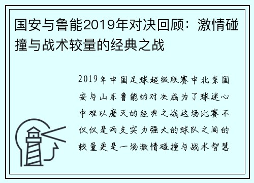 国安与鲁能2019年对决回顾：激情碰撞与战术较量的经典之战