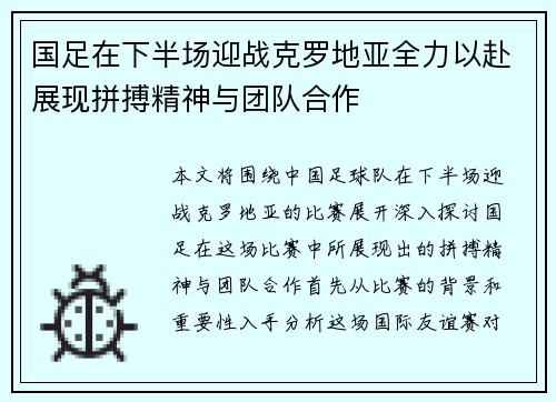 国足在下半场迎战克罗地亚全力以赴展现拼搏精神与团队合作