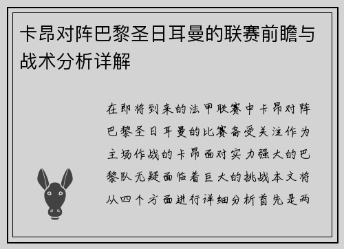 卡昂对阵巴黎圣日耳曼的联赛前瞻与战术分析详解
