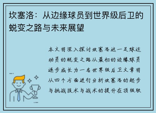 坎塞洛：从边缘球员到世界级后卫的蜕变之路与未来展望