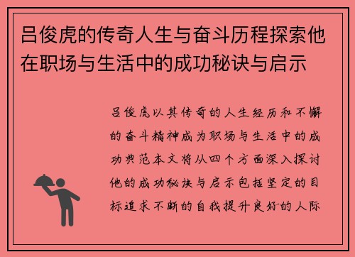 吕俊虎的传奇人生与奋斗历程探索他在职场与生活中的成功秘诀与启示