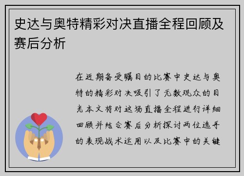 史达与奥特精彩对决直播全程回顾及赛后分析