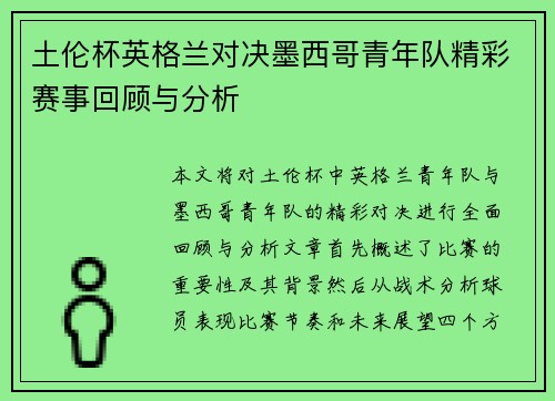 土伦杯英格兰对决墨西哥青年队精彩赛事回顾与分析