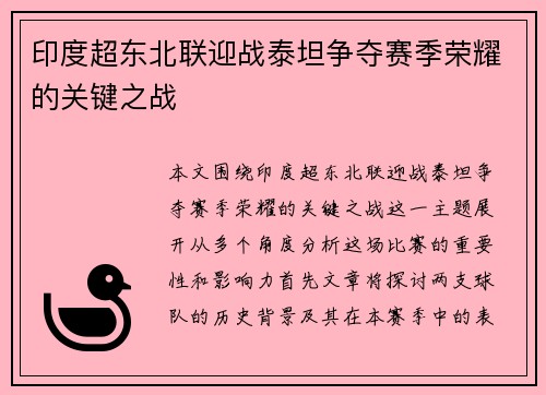 印度超东北联迎战泰坦争夺赛季荣耀的关键之战