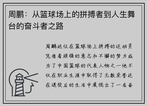 周鹏：从篮球场上的拼搏者到人生舞台的奋斗者之路