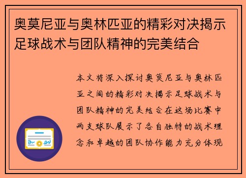奥莫尼亚与奥林匹亚的精彩对决揭示足球战术与团队精神的完美结合