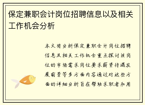保定兼职会计岗位招聘信息以及相关工作机会分析