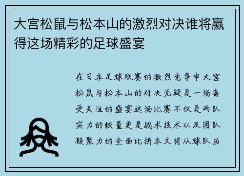 大宫松鼠与松本山的激烈对决谁将赢得这场精彩的足球盛宴