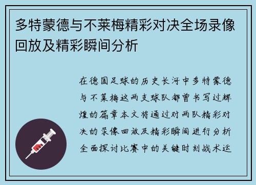 多特蒙德与不莱梅精彩对决全场录像回放及精彩瞬间分析