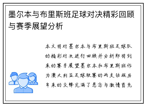 墨尔本与布里斯班足球对决精彩回顾与赛季展望分析