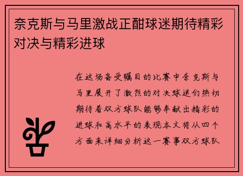 奈克斯与马里激战正酣球迷期待精彩对决与精彩进球