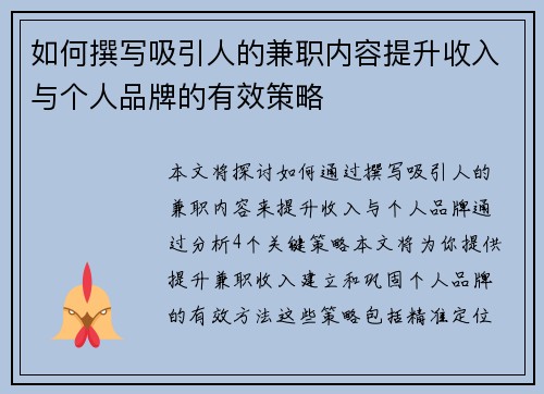 如何撰写吸引人的兼职内容提升收入与个人品牌的有效策略