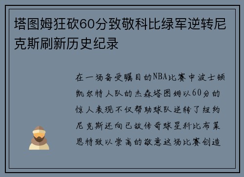 塔图姆狂砍60分致敬科比绿军逆转尼克斯刷新历史纪录