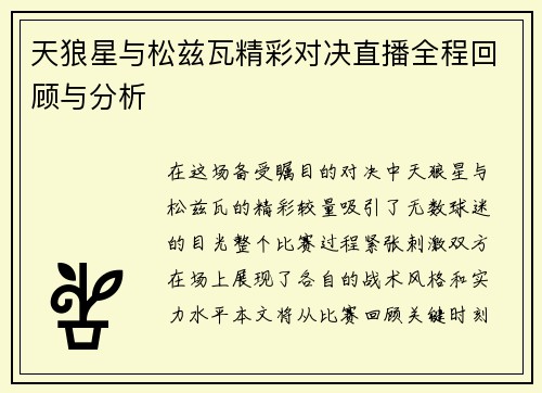 天狼星与松兹瓦精彩对决直播全程回顾与分析