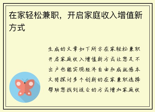 在家轻松兼职，开启家庭收入增值新方式
