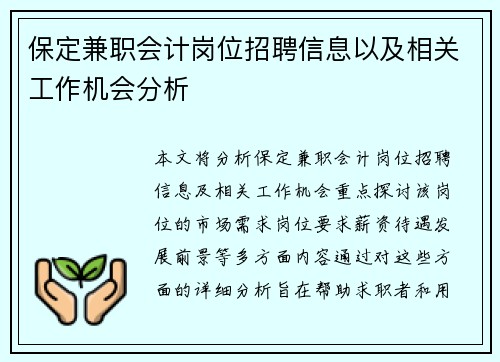 保定兼职会计岗位招聘信息以及相关工作机会分析