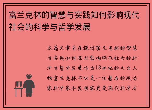 富兰克林的智慧与实践如何影响现代社会的科学与哲学发展