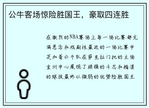 公牛客场惊险胜国王，豪取四连胜