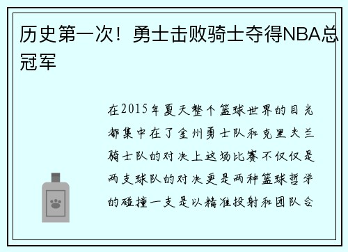 历史第一次！勇士击败骑士夺得NBA总冠军