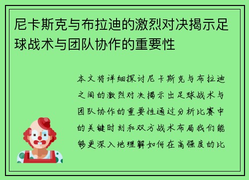 尼卡斯克与布拉迪的激烈对决揭示足球战术与团队协作的重要性