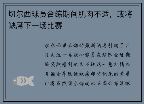 切尔西球员合练期间肌肉不适，或将缺席下一场比赛