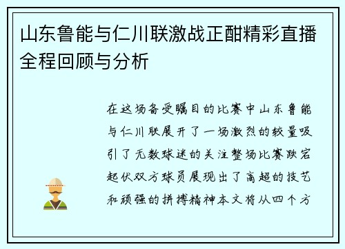 山东鲁能与仁川联激战正酣精彩直播全程回顾与分析