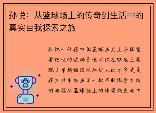 孙悦：从篮球场上的传奇到生活中的真实自我探索之旅