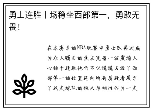 勇士连胜十场稳坐西部第一，勇敢无畏！