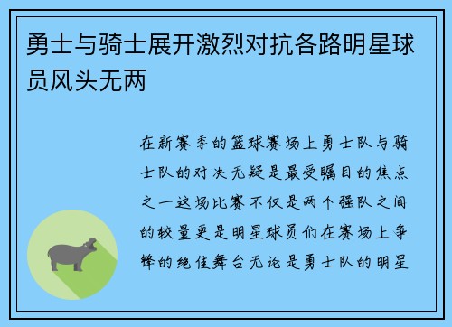 勇士与骑士展开激烈对抗各路明星球员风头无两