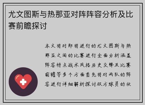 尤文图斯与热那亚对阵阵容分析及比赛前瞻探讨