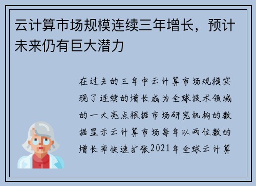 云计算市场规模连续三年增长，预计未来仍有巨大潜力