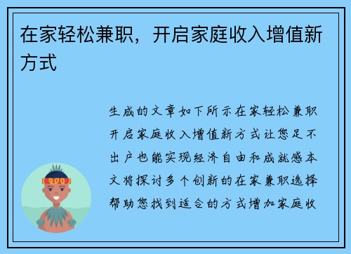 在家轻松兼职，开启家庭收入增值新方式