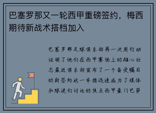 巴塞罗那又一轮西甲重磅签约，梅西期待新战术搭档加入