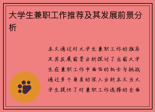 大学生兼职工作推荐及其发展前景分析