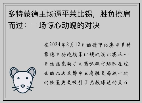多特蒙德主场逼平莱比锡，胜负擦肩而过：一场惊心动魄的对决