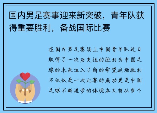 国内男足赛事迎来新突破，青年队获得重要胜利，备战国际比赛