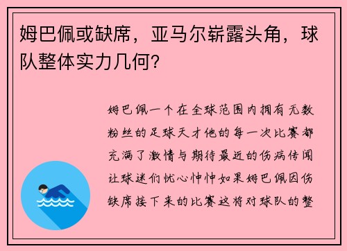 姆巴佩或缺席，亚马尔崭露头角，球队整体实力几何？