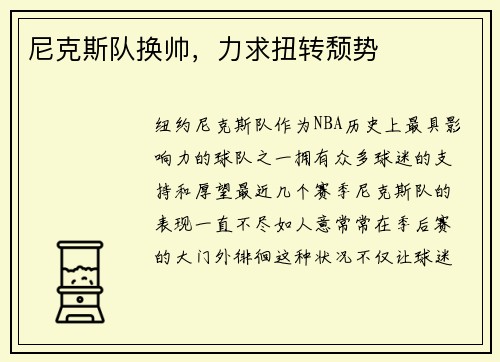 尼克斯队换帅，力求扭转颓势