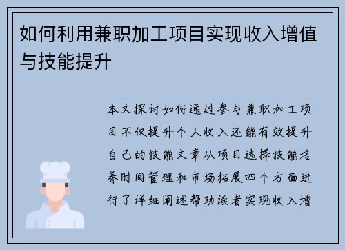 如何利用兼职加工项目实现收入增值与技能提升