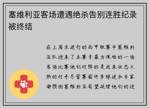 塞维利亚客场遭遇绝杀告别连胜纪录被终结