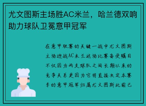 尤文图斯主场胜AC米兰，哈兰德双响助力球队卫冕意甲冠军