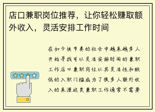 店口兼职岗位推荐，让你轻松赚取额外收入，灵活安排工作时间